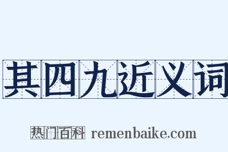 其四九近义词是什么意思的图片